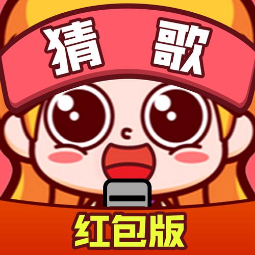 猜歌对战红包版