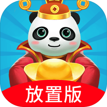 熊猫养成记赚钱