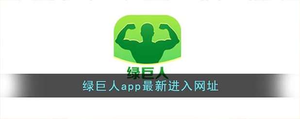 绿巨人视频app黑科技红包版