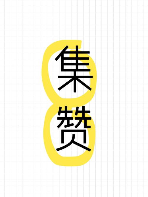 集集赞官网新版