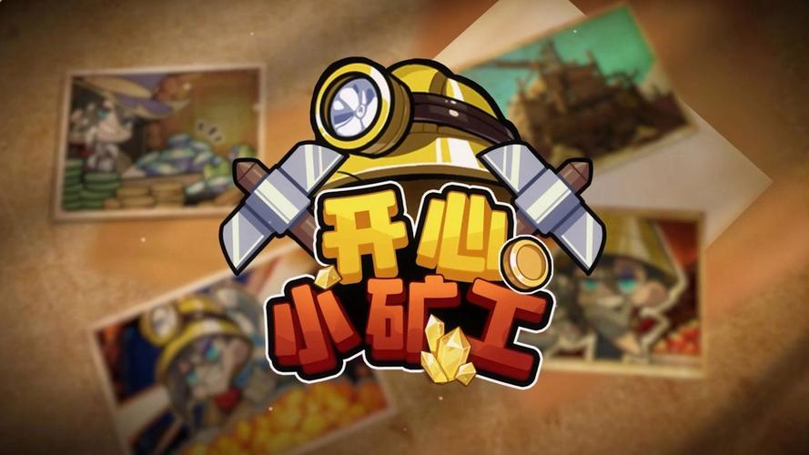 开心矿工官网版