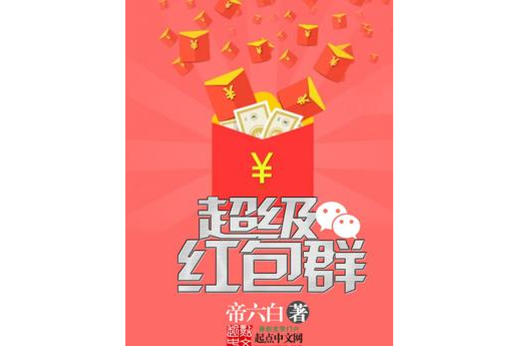 超级红包群下载