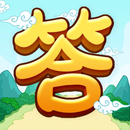 全民爱答题安卓版