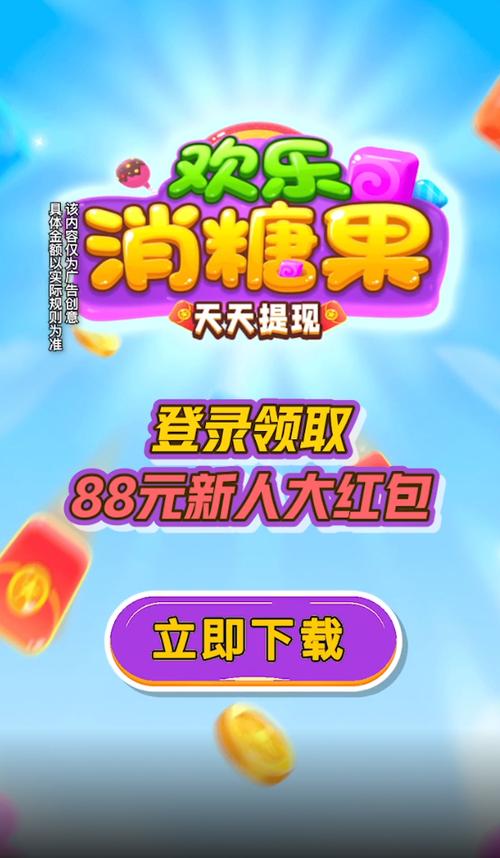 欢乐消糖果领红包