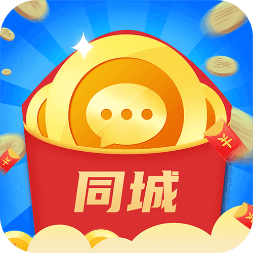 同城红包群1.1.3版本