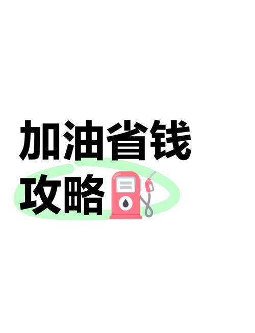 一点油加油省钱分