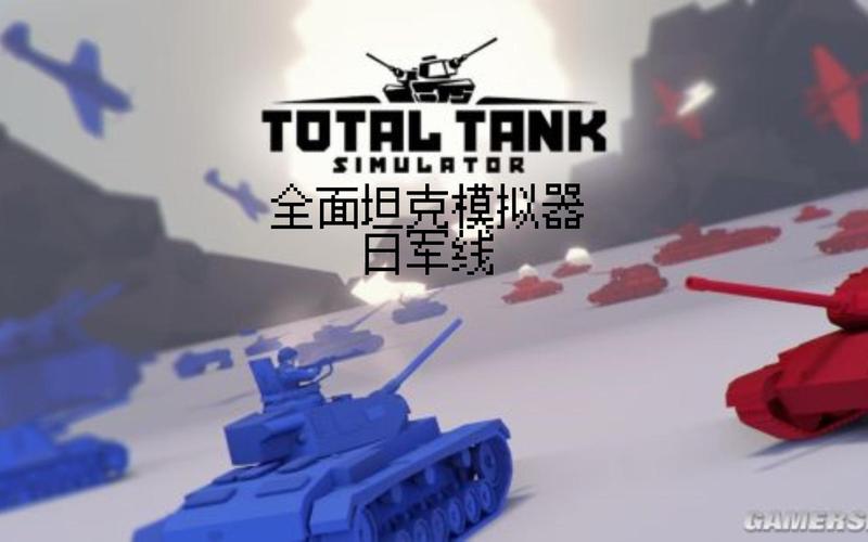 全面坦克模拟器最新版