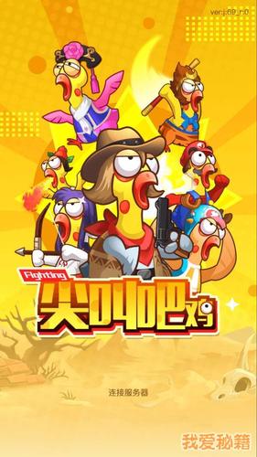 尖叫鸡合体游戏领