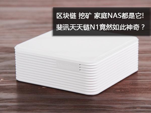 天天链n1挖矿安