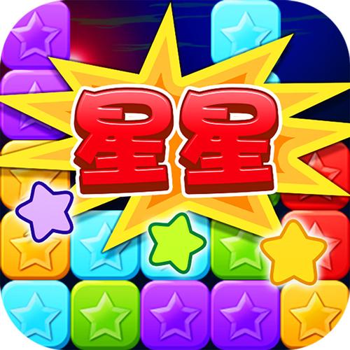 快玩消星星玩游戏