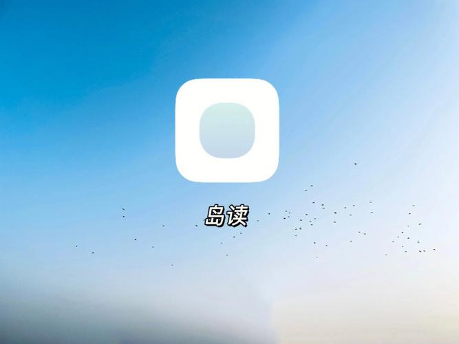 岛读官网版苹果手