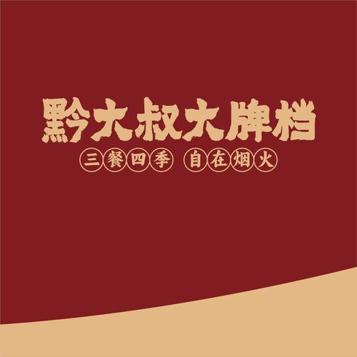 夫妻大排档领红包