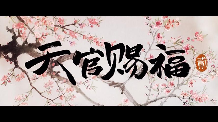 天官请赐谜赚钱