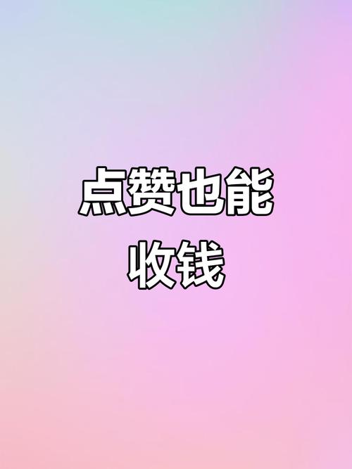 抖赞吧赚钱