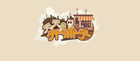 天天开铺子免兑换