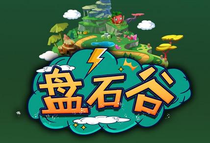 盘石谷赚钱分红版