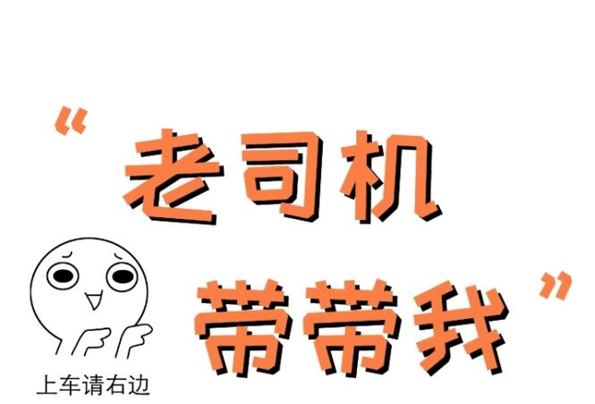 老司机带带我红包版2021