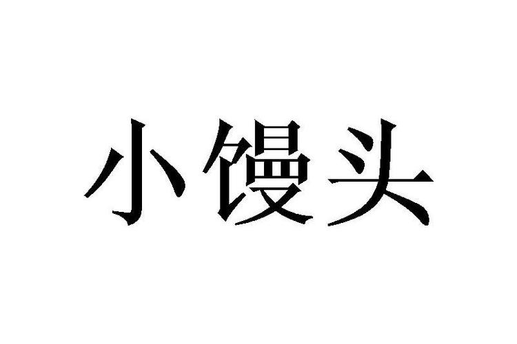 小馒头贷款