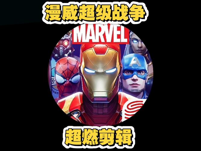 漫威超级英雄战争
