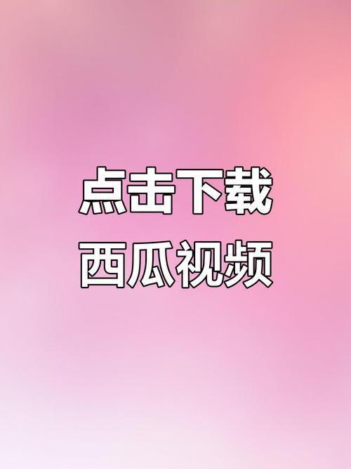 西瓜视频手机版