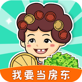 房东也很忙红包版