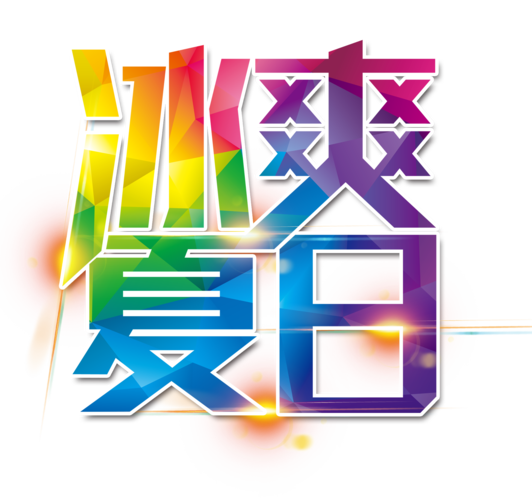 夏日冰冰冲红包版