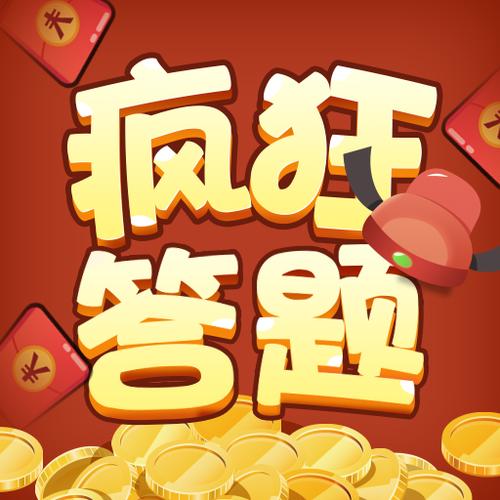 疯狂答题赚钱领红