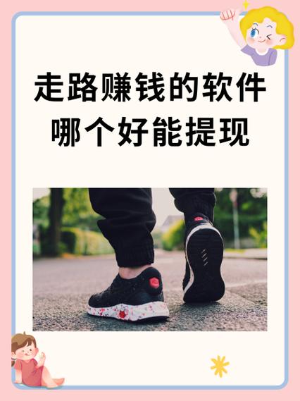 步客（走路赚钱）