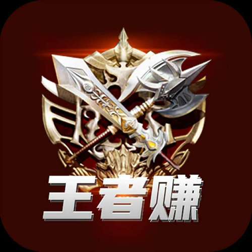 王者赚官网版