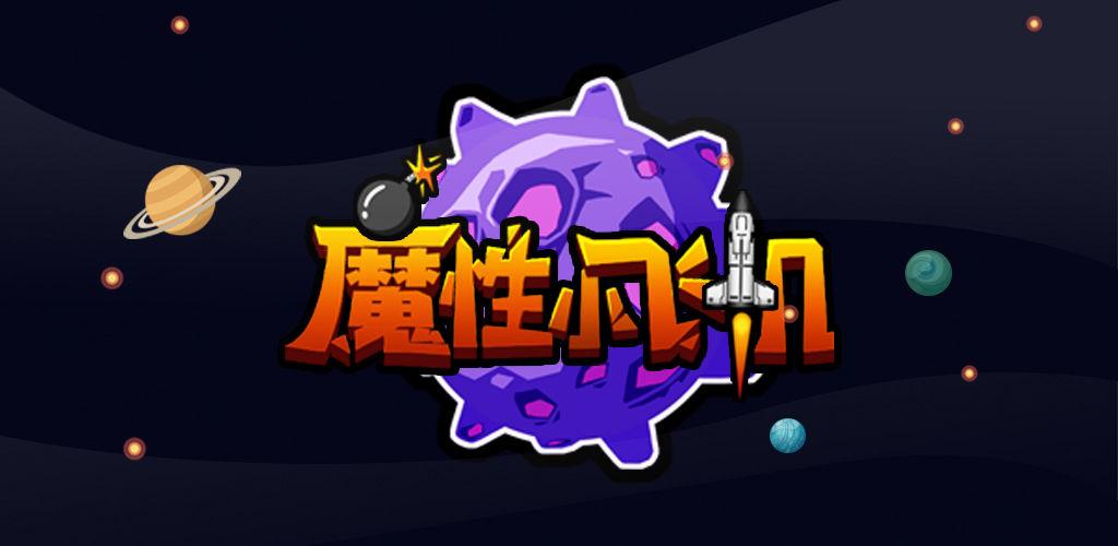 魔性小飞机NB赚钱版