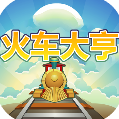 火车大亨游戏领红