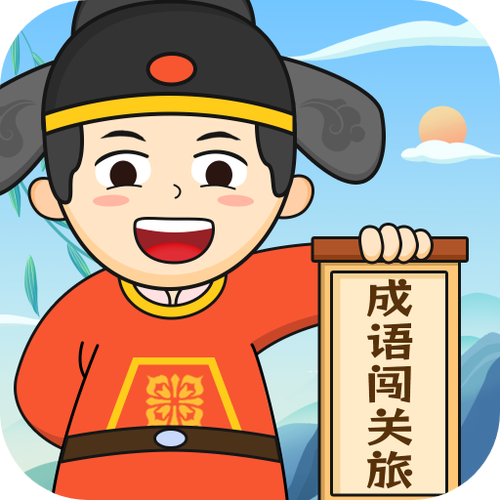 成语闯关