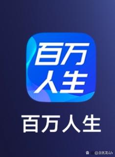 百万人生下载