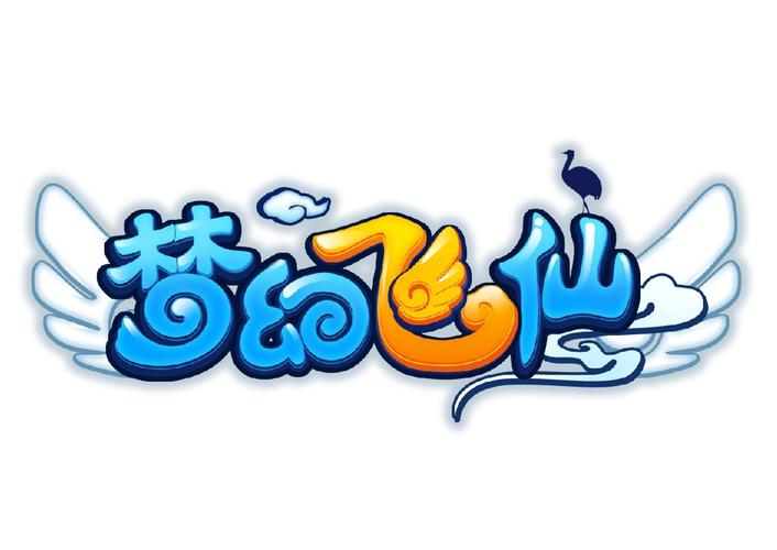 飞入仙境梦幻版