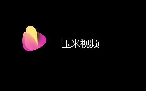 玉米视频旧版