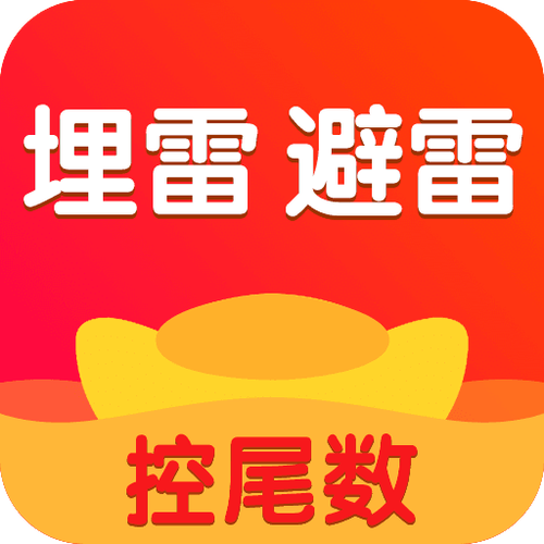 微信红包尾数手动埋雷软件