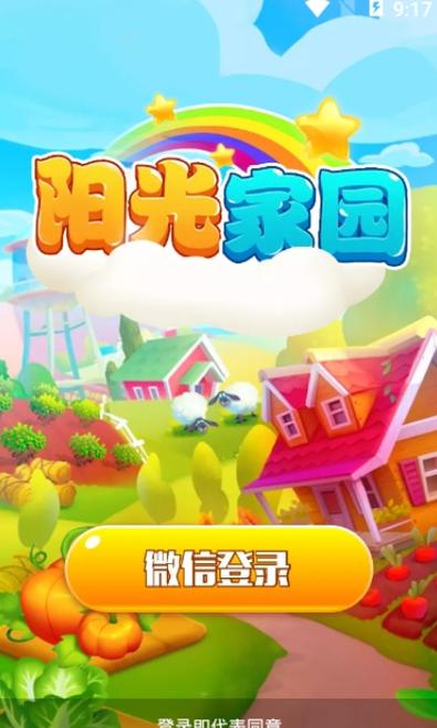 阳光家园红包版游戏