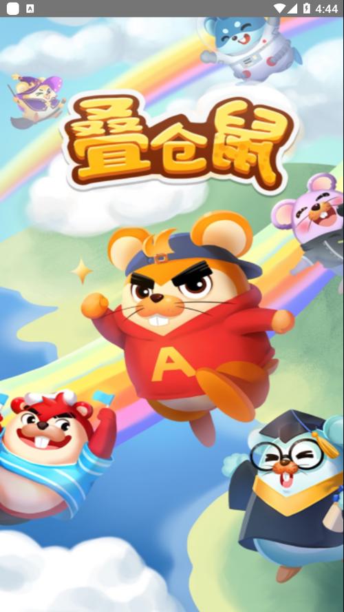 叠仓鼠送碎片版