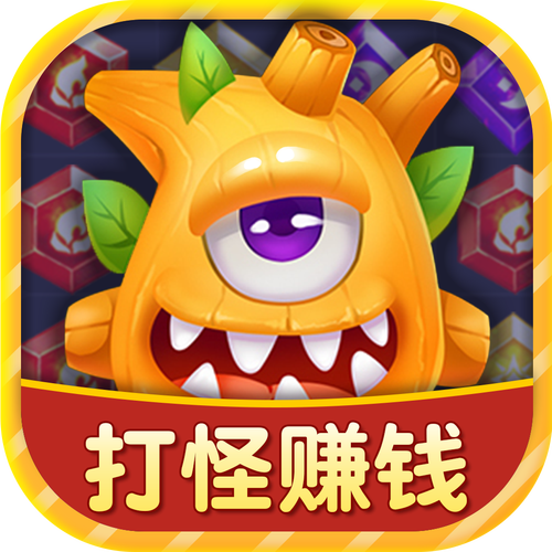 怪物消消乐红包版