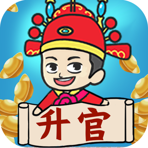 成语升官记202