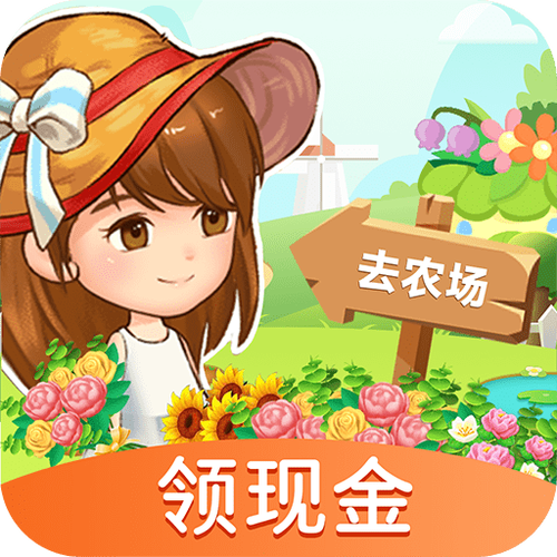 农场人生红包版