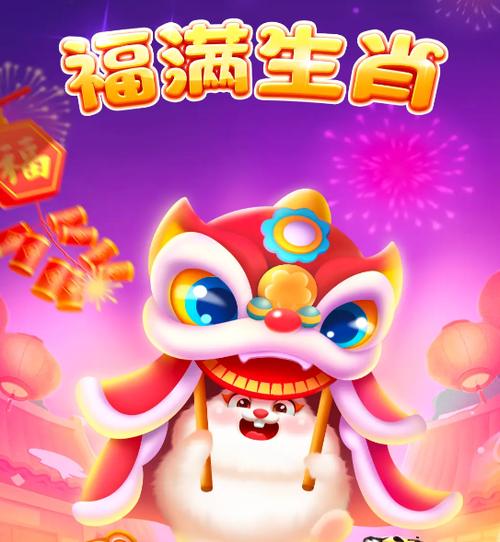 福满生肖红包版下载