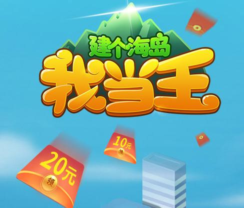 养个海岛我当王红包版