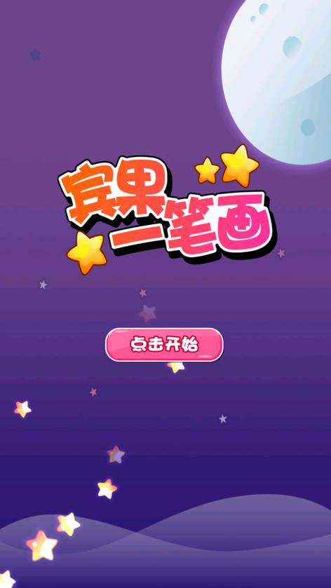 宾果一笔画手机游