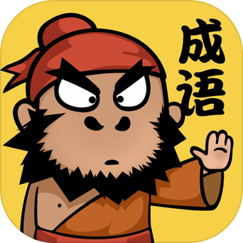 成语请留步最新版