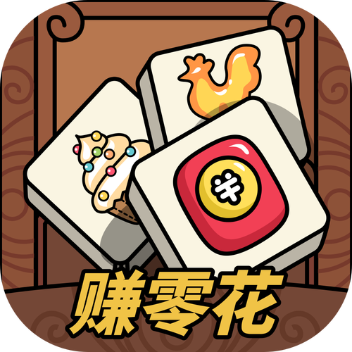 趣消除红包版app