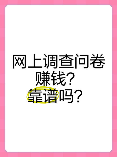 帮你我调查问卷赚