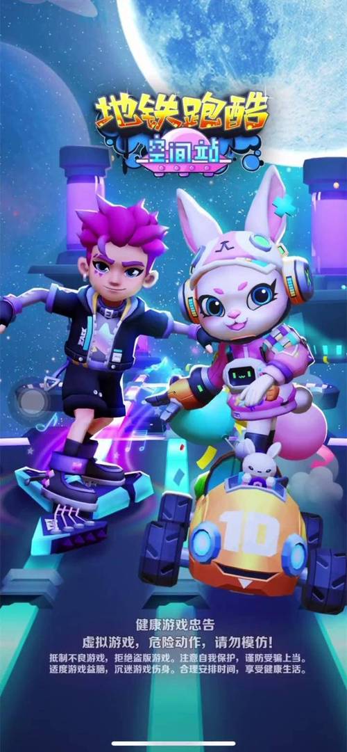 地铁跑酷(十周年空间站)下载