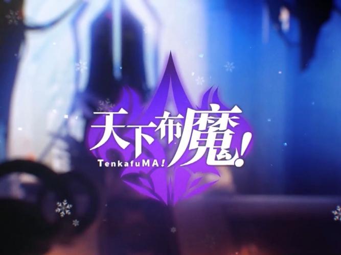 天下布魔官方正版下载