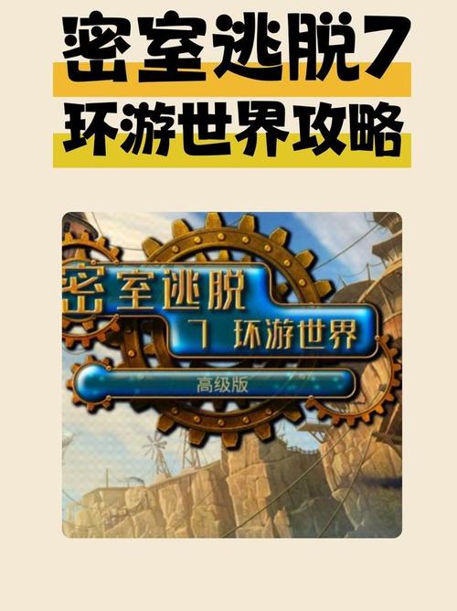 密室逃脱7环游世界【魔法世界】《密室逃脱7环游世界》图文攻略